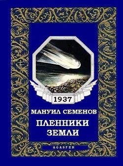 Читать книгу Пленники земли