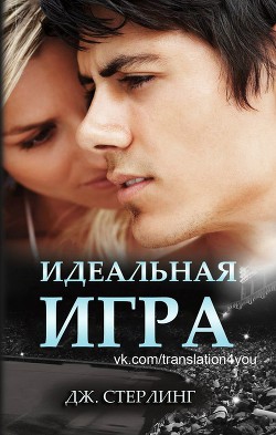 Идеальная игра (др. перевод) (ЛП) - Стерлинг Джеймс
