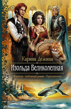 Изольда Великолепная - Демина Карина