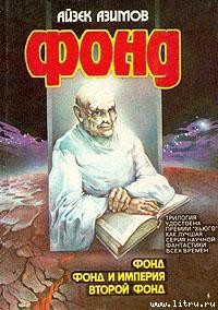 Второй Фонд-Вторая Академия] - Азимов Айзек