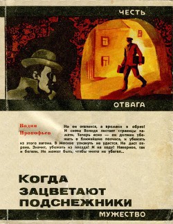 Когда зацветают подснежники - Прокофьев Вадим Александрович