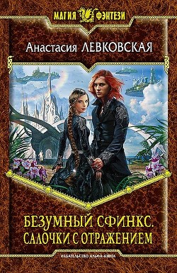 Читать книгу Салочки с отражением