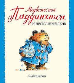 Читать книгу Медвежонок Паддингтон и нескучный день
