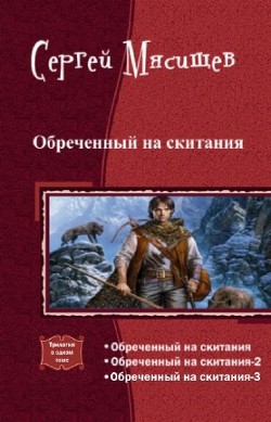 Обреченный на скитания. Трилогия (СИ) - Мясищев Сергей Григорьевич