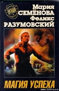 Магия успеха - Разумовский Феликс