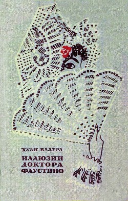 Иллюзии Доктора Фаустино - Валера Хуан