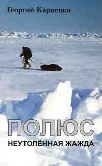 Полюс. Неутоленная жажда - Карпенко Георгий