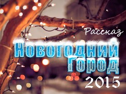Новогодний Город 2015 (СИ) - Мелан Вероника
