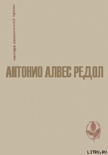 Когда улетают ласточки - Редол Антонио Алвес