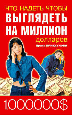 Что надеть чтобы выглядеть на миллион долларов - Криксунова Инна А.
