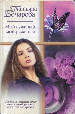 Мой суженый, мой ряженый - Бочарова Татьяна