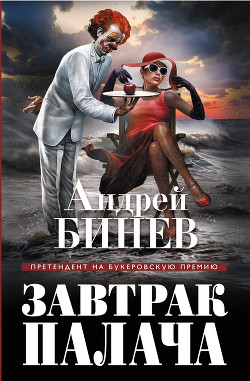 Читать книгу Завтрак палача, автор Бинев Андрей Завтрак палача - Бинев Андрей