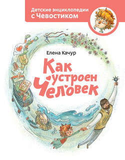 Как устроен человек - Качур Елена