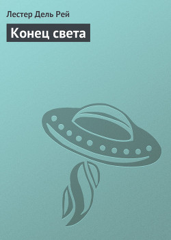 Конец света - Рей Лестер Дель
