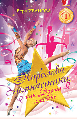 Читать книгу Королева гимнастики, или Дорога к победе