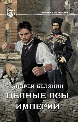 Цепные псы Империи - Белянин Андрей Олегович