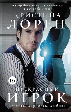 Прекрасный игрок - Лорен Кристина