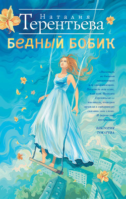 Читать книгу Бедный Бобик, автор Терентьева Наталия Бедный Бобик - Терентьева Наталия