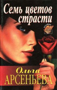 Читать книгу Семь цветов страсти, автор Арсеньева Ольга Семь цветов страсти - Арсеньева Ольга