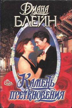Камень преткновения - Палмер Диана
