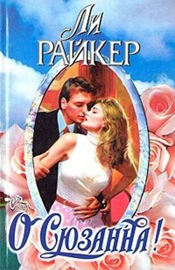 О Сюзанна! - Райкер Ли