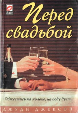 Читать книгу Перед свадьбой, автор Джексон Джуди Перед свадьбой - Джексон Джуди