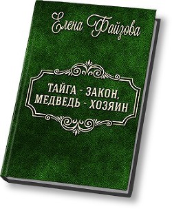 Читать книгу Тайга – закон, медведь – хозяин (СИ), автор Файзова Елена Тайга – закон, медведь – хозяин (СИ) - Файзова Елена