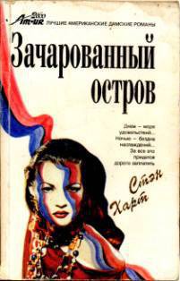 Зачарованный остров - Харт Стэн