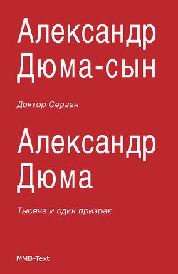 Доктор Серван - Дюма-сын Александр