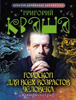 Гороскоп для всех возрастов человека - Кваша Григорий Семенович