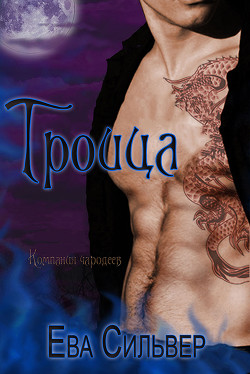 Троица (ЛП) - Сильвер Ева