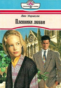 Пленники любви - Аношкина И. Н.
