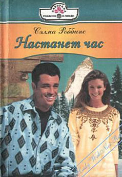Настанет час - Роббинс Сэлма