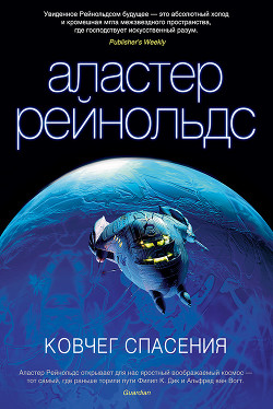 Ковчег Спасения - Рейнольдс Аластер