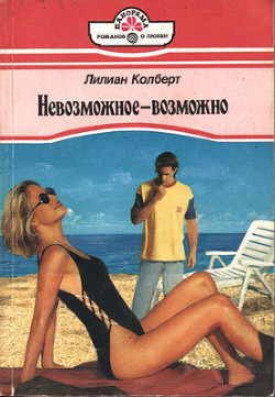 Невозможное — возможно - Колберт Лилиан