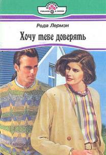Хочу тебе доверять - Лермэн Рода