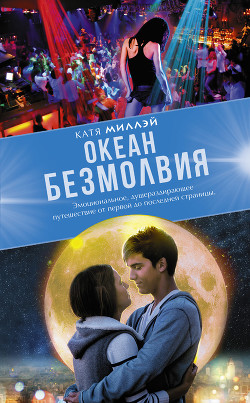 Океан безмолвия - Миллэй Катя