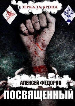 Зеркала Арона. Посвященный (СИ) - Федоров Алексей Евгеньевич