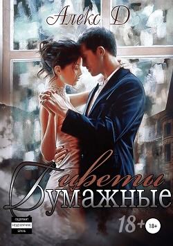 Читать книгу Бумажные цветы (СИ)