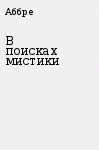 В поисках мистики (СИ) - Аббре Н.