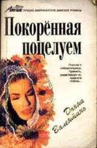 Покоренная поцелуем - Валентино Донна