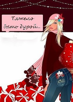 Тяжело быть дурой (СИ) - Коралевских Наталья Михайловна "Xenos_Morrion"
