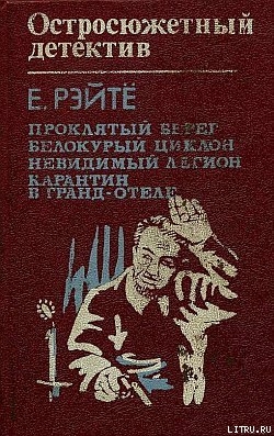 Проклятый берег - Рэйтё Енё