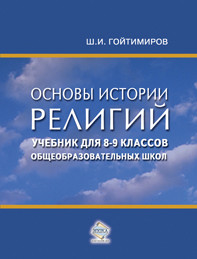 Основы истории религий. Учебник для 8-9 классов общеобразовательных школ - Гойтимиров Шамиль Ибнумасхудович
