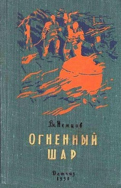 Огненный шар. Повести и рассказы - Немцов Владимир