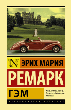 Читать книгу Гэм, автор Ремарк Эрих Мария Гэм - Ремарк Эрих Мария