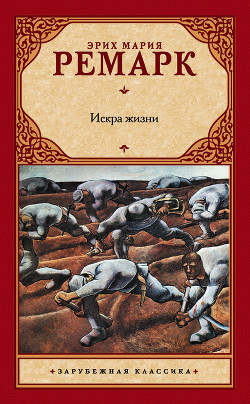 Искра жизни-перевод Р.Эйвадиса] - Ремарк Эрих Мария