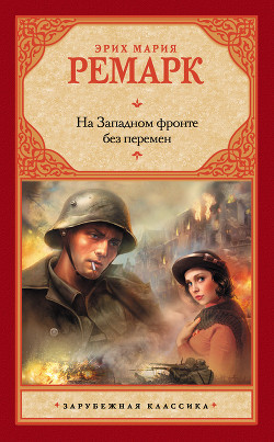 Читать книгу На западном фронте без перемен