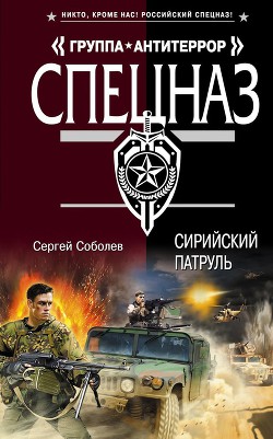 Сирийский патруль - Соболев Сергей Викторович