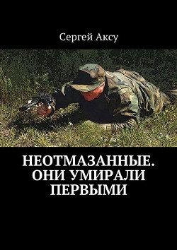 Неотмазанные. Они умирали первыми - Щербаков Сергей Анатольевич "Аксу"